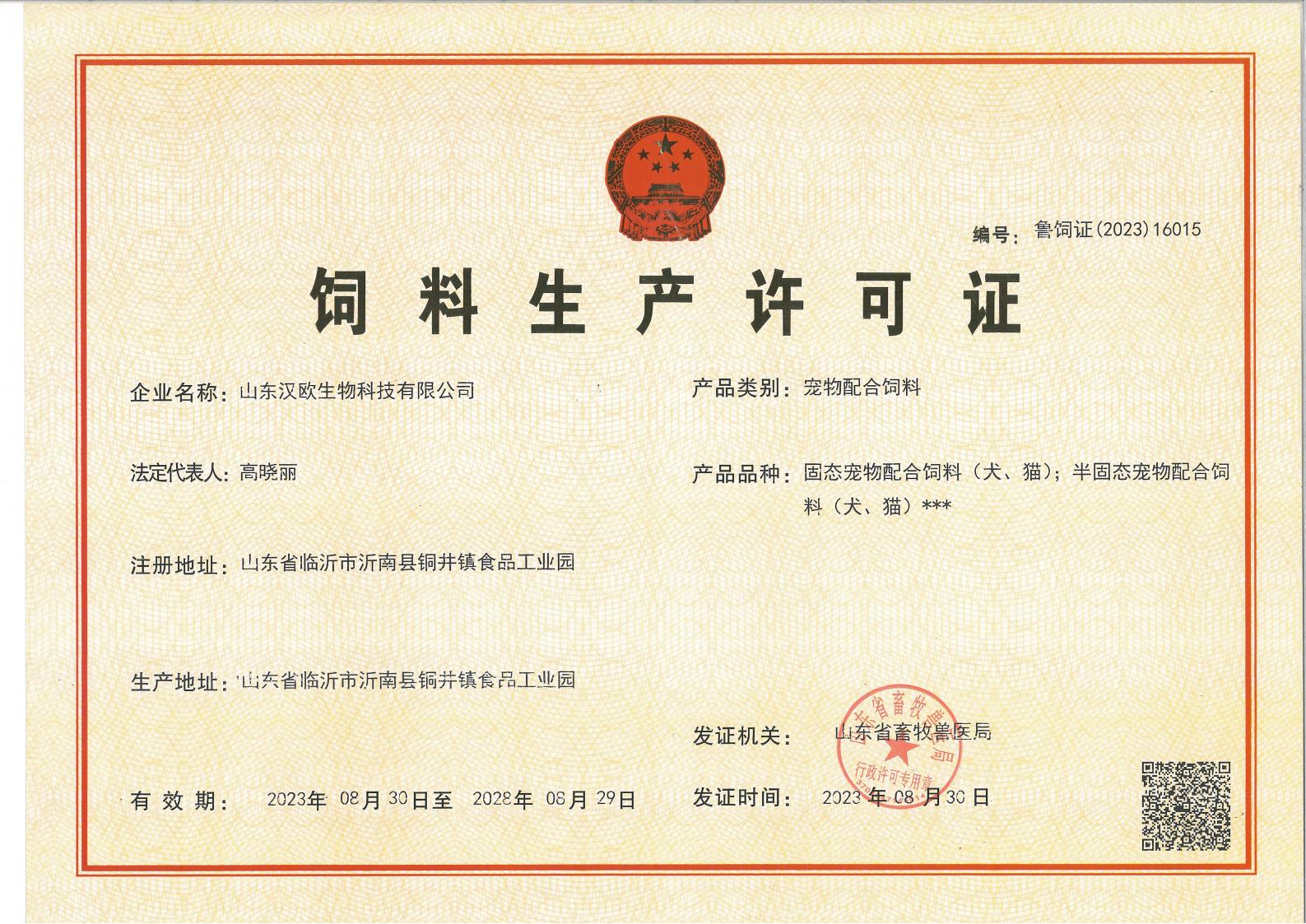 饲料生产许可证 鲁饲证(2023)16015