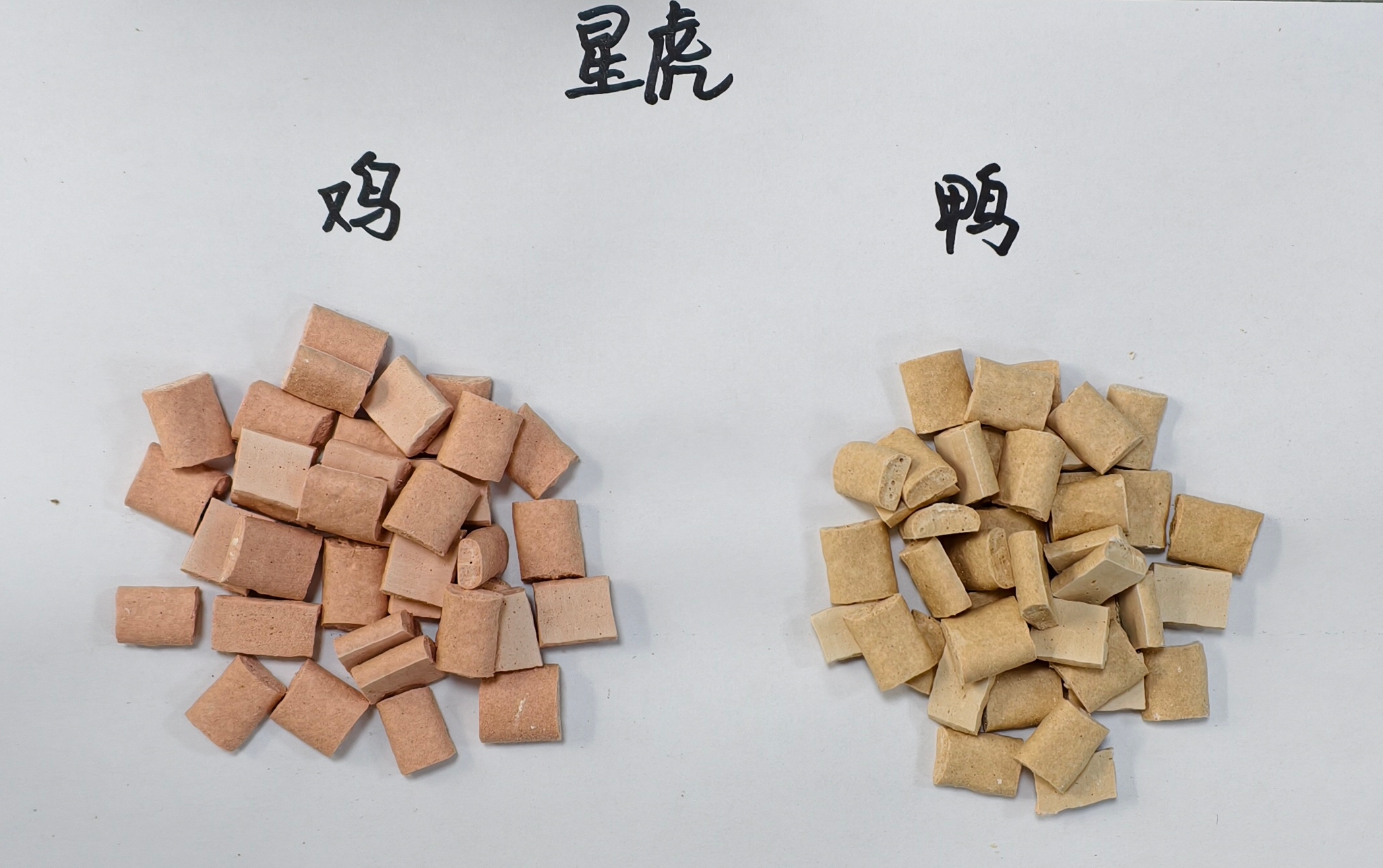 小鲜鸡(粉橘)与小鲜鸭(浅黄)冻干颗粒实拍对比